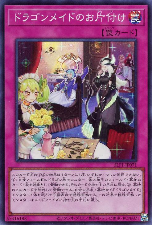 SLF1-JP071 ドラゴンメイドのお片付け SR