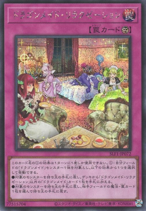 SLF1-JP072 ドラゴンメイド・リラクゼーション SE