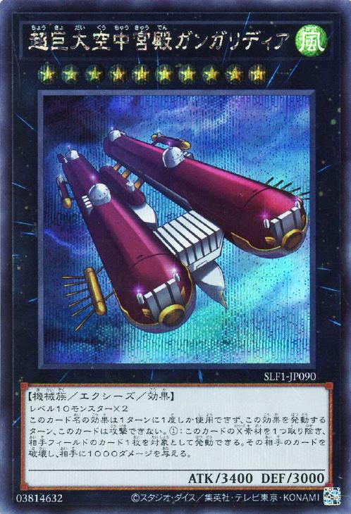 SLF1-JP090 超巨大空中宮殿ガンガリディア SE