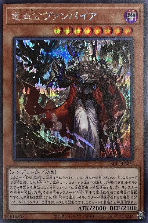 SLT1-JP001 竜血公ヴァンパイア SE