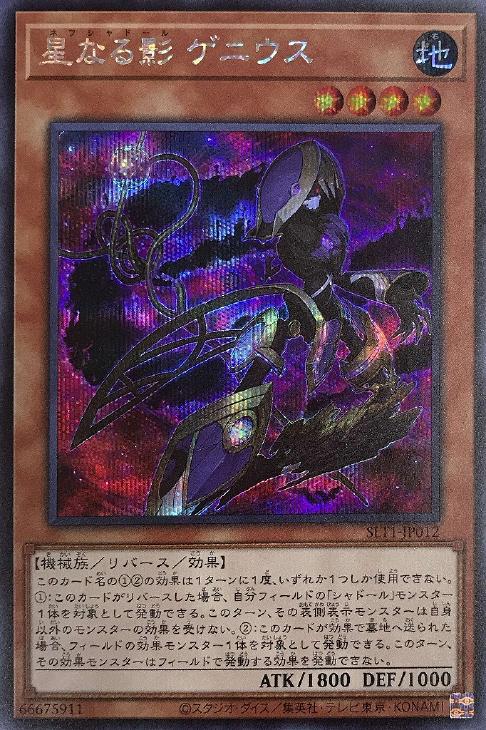 SLT1-JP012 星なる影 ゲニウス SE