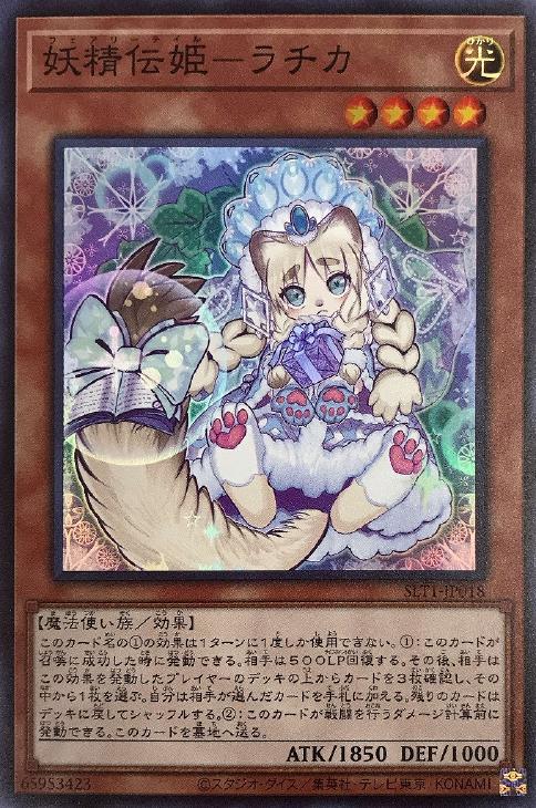 SLT1-JP018 妖精伝姫－ラチカ SR