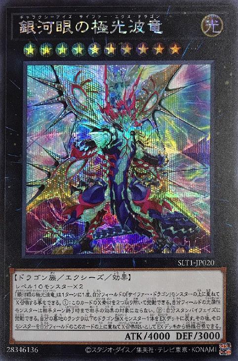 SLT1-JP020 銀河眼の極光波竜 SE