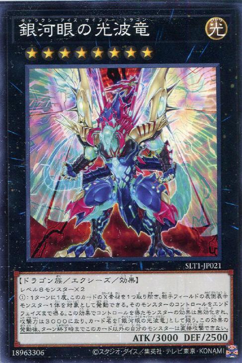 SLT1-JP021 銀河眼の光波竜 N