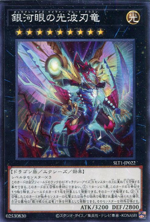 SLT1-JP022 銀河眼の光波刃竜 N