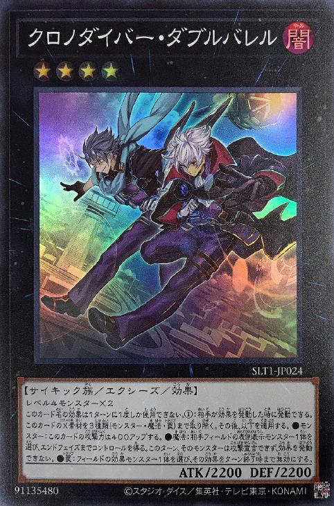 SLT1-JP024 クロノダイバー・ダブルバレル SR