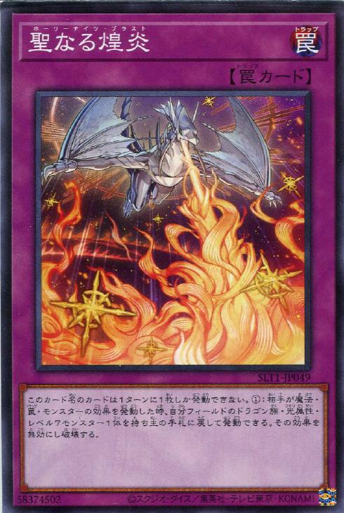 SLT1-JP049 聖なる煌炎 N
