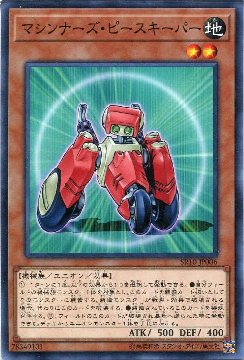 SR10-JP006 マシンナーズ・ピースキーパー N