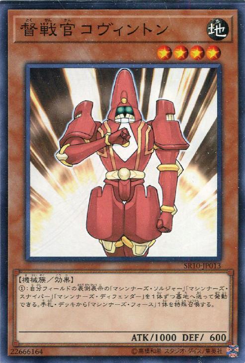 SR10-JP013 督戦官コヴィントン N