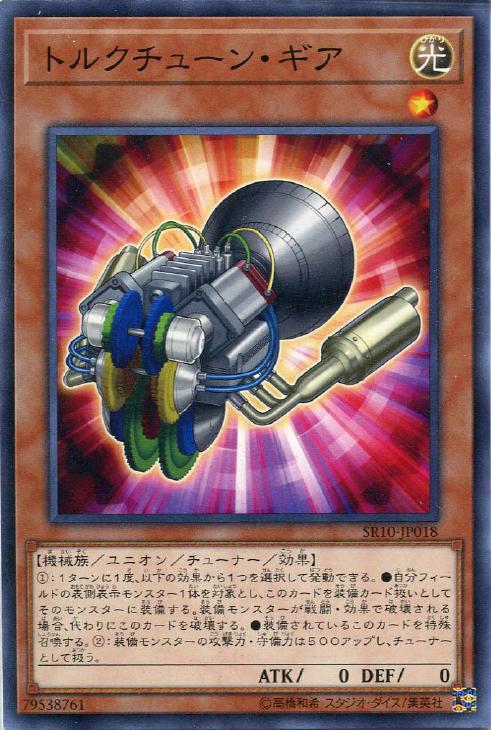 SR10-JP018 トルクチューン・ギア N