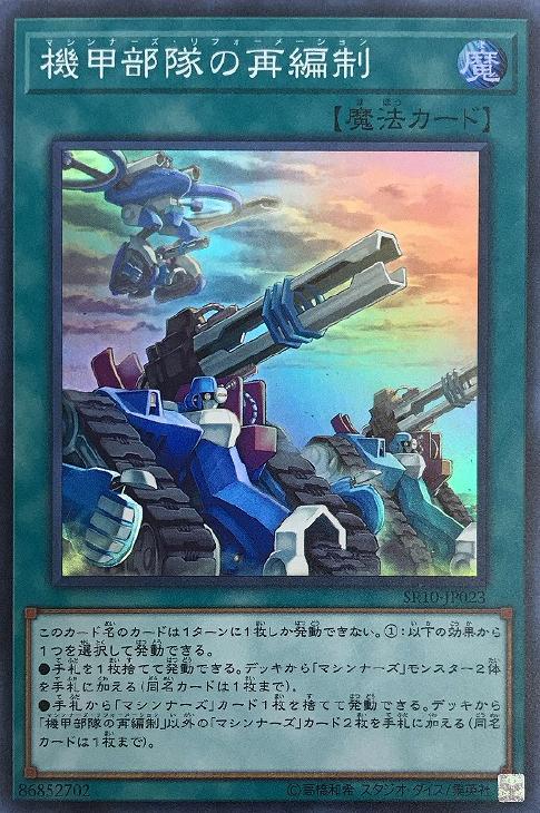 SR10-JP023 機甲部隊の再編制 SR