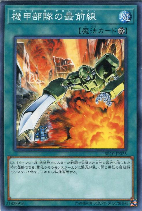 SR10-JP025 機甲部隊の最前線 N