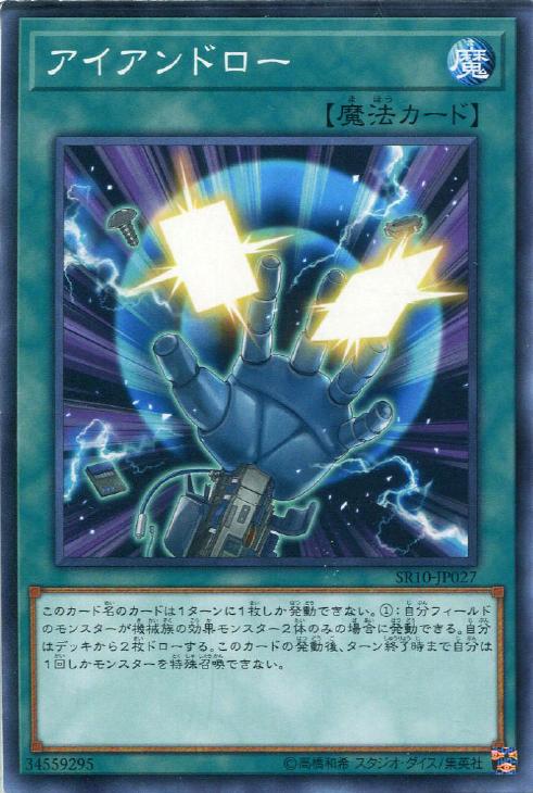 SR10-JP027 アイアンドロー N