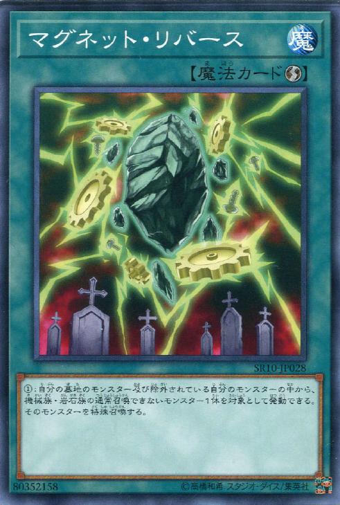 SR10-JP028 マグネット・リバース N