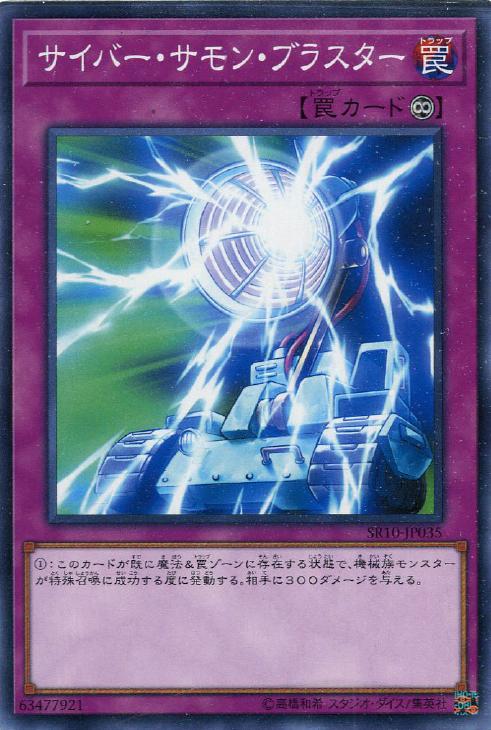 SR10-JP035 サイバー・サモン・ブラスター N