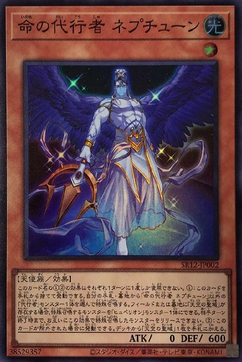 SR12-JP002 命の代行者 ネプチューン SR