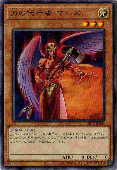 SR12-JP006 力の代行者 マーズ N