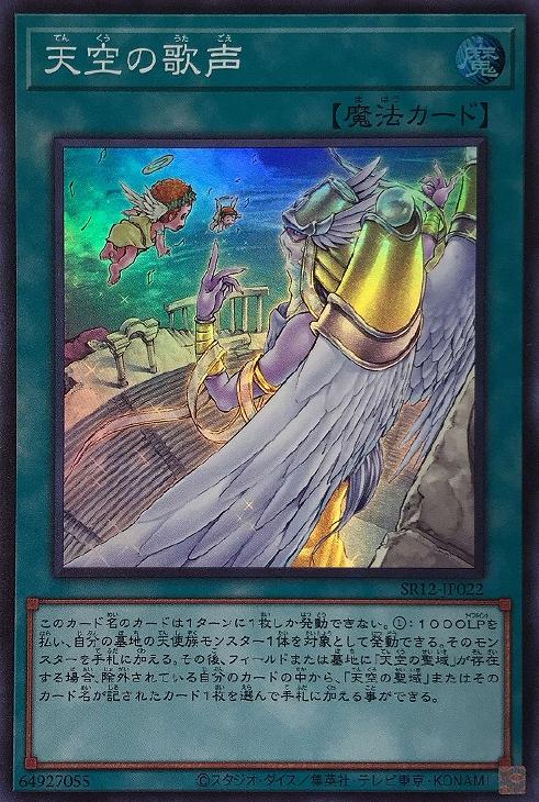 SR12-JP022 天空の歌声 SR
