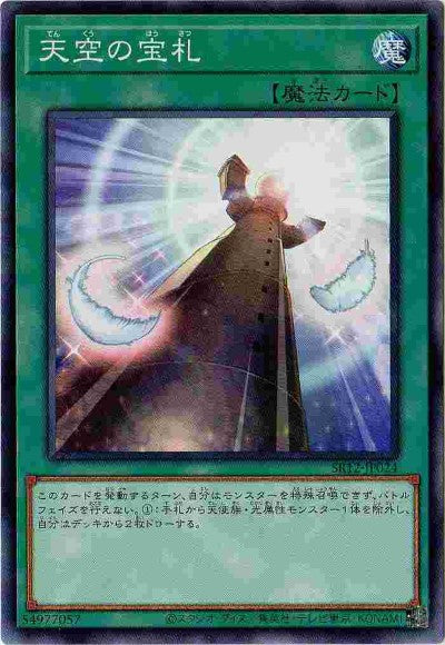 SR12-JP024 天空の宝札 N