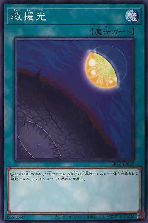 SR12-JP027 救援光 N