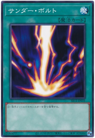 SR12-JP031 サンダー・ボルト N
