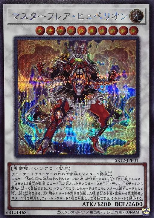 SR12-JPP01 マスターフレア・ヒュペリオン SE