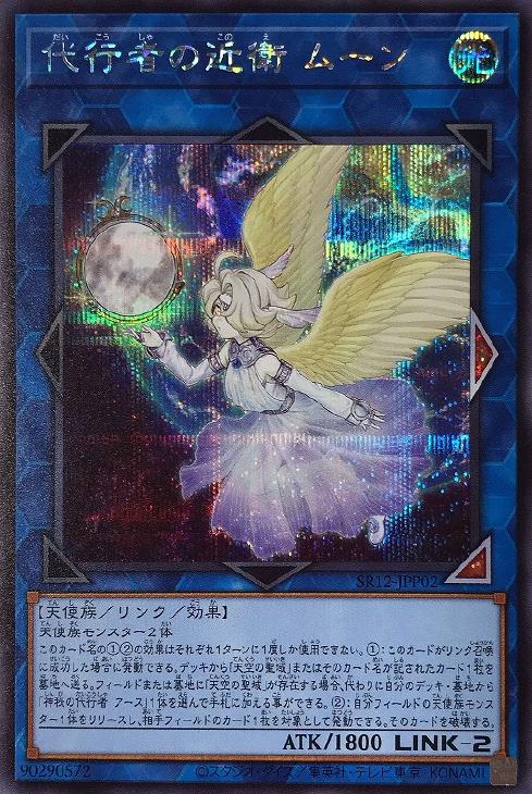SR12-JPP02 代行者の近衛 ムーン SE
