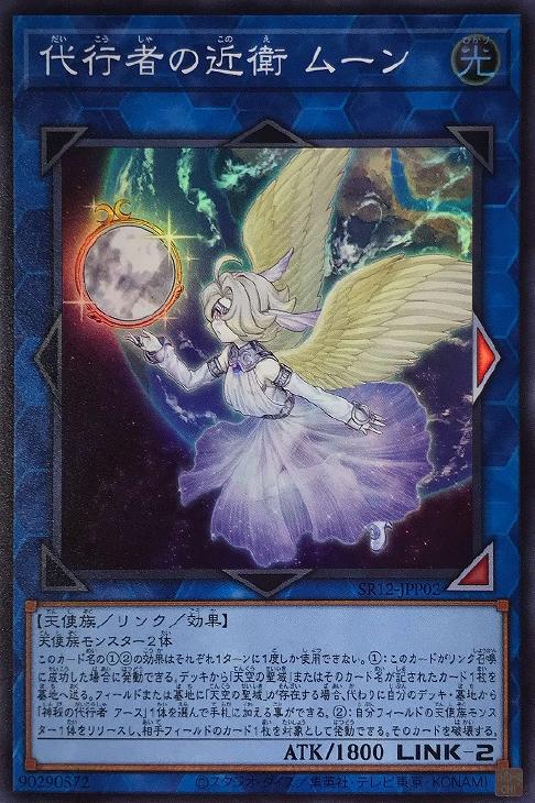 SR12-JPP02 代行者の近衛 ムーン SR