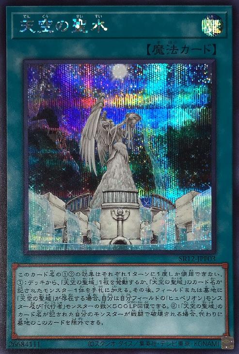 SR12-JPP03 天空の聖水 SE