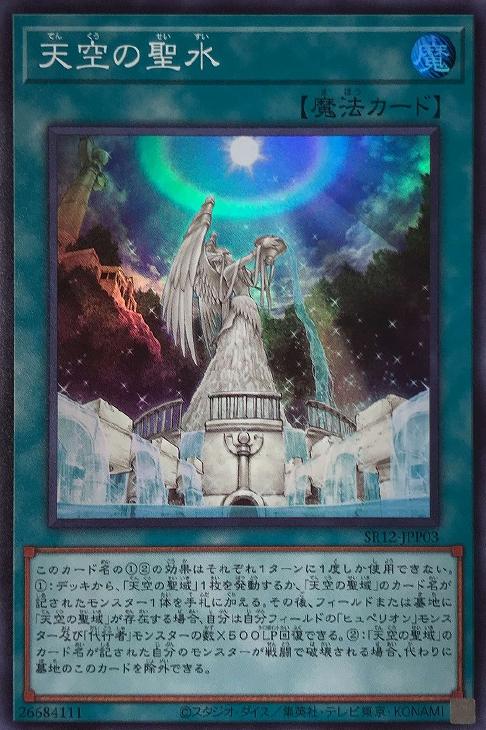 SR12-JPP03 天空の聖水 SR