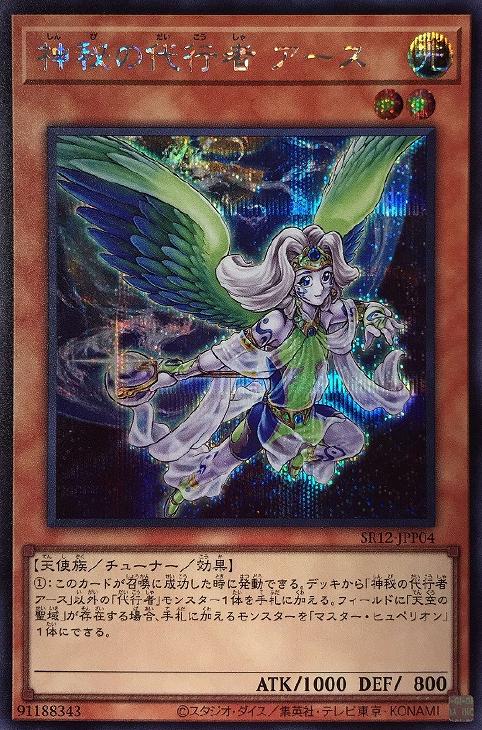 SR12-JPP04 神秘の代行者 アース SE