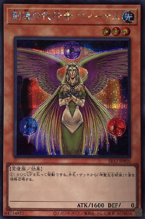 SR12-JPP05 創造の代行者 ヴィーナス SE