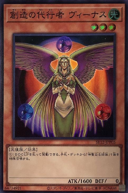 SR12-JPP05 創造の代行者 ヴィーナス SR