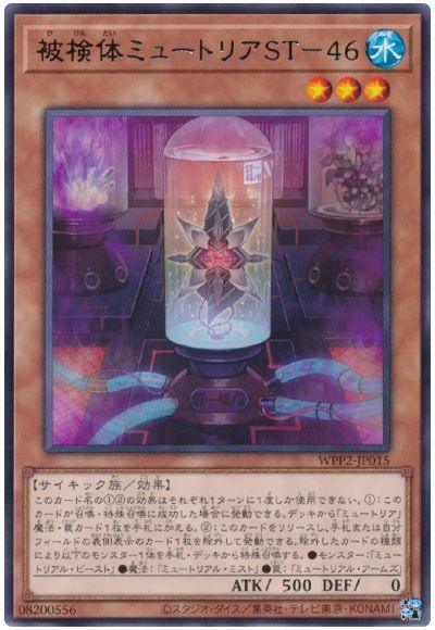 WPP2-JP015 被検体ミュートリアST-46 R