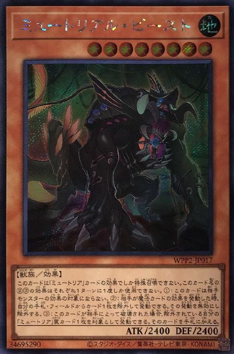 WPP2-JP017 ミュートリアル・ビースト SE