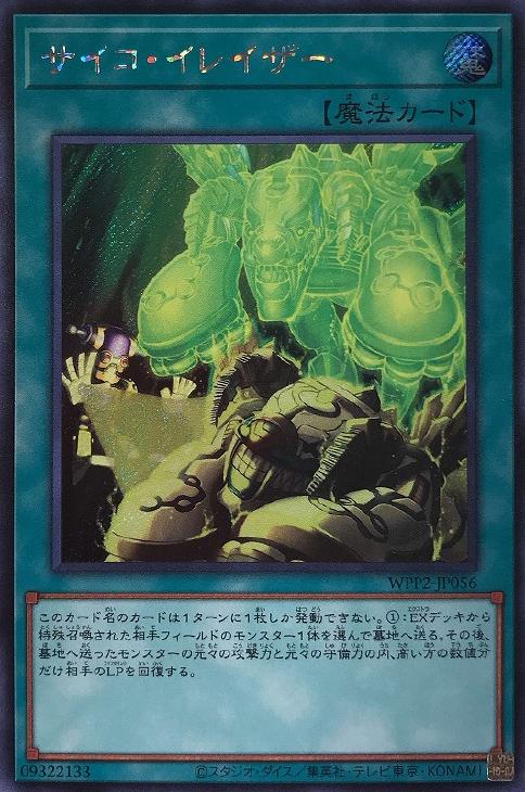 WPP2-JP056 サイコ・イレイザー SE