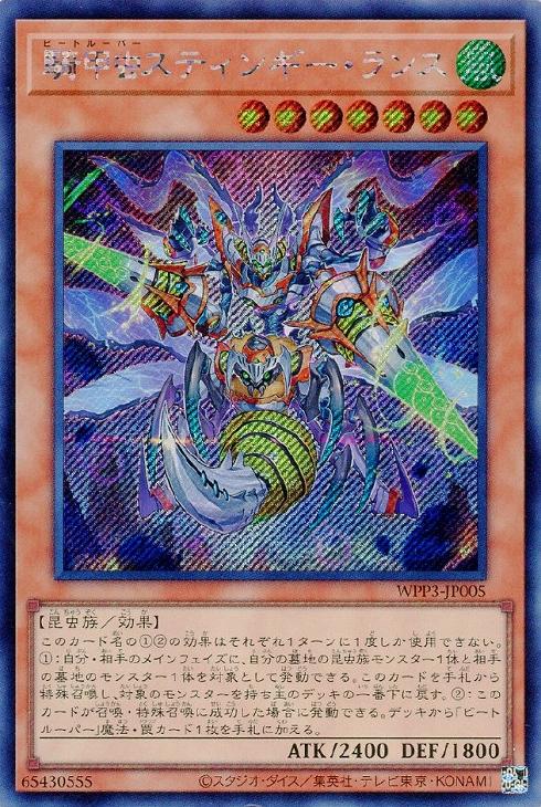 WPP3-JP005 騎甲虫スティンギー・ランス SE