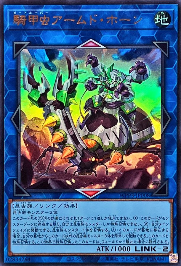 WPP3-JP008 騎甲虫アームド・ホーン UR