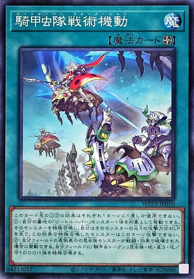 WPP3-JP010 騎甲虫隊戦術機動 N
