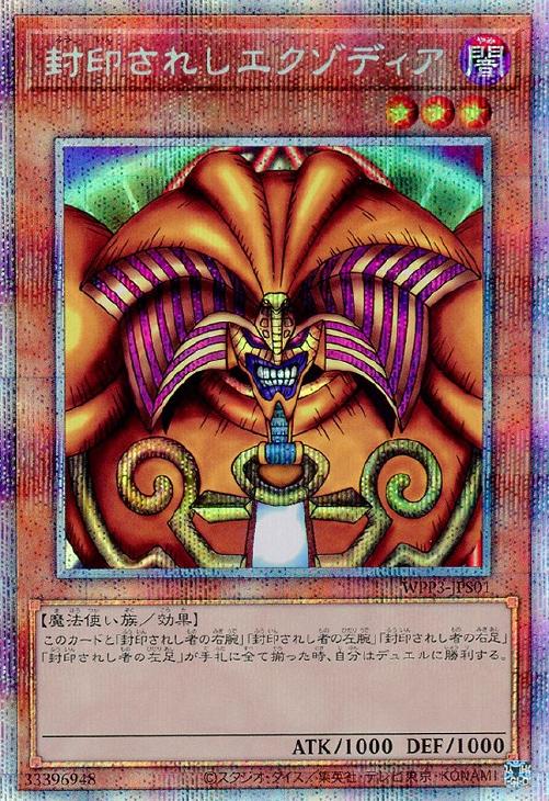 WPP3-JPS01 封印されしエクゾディア PSE
