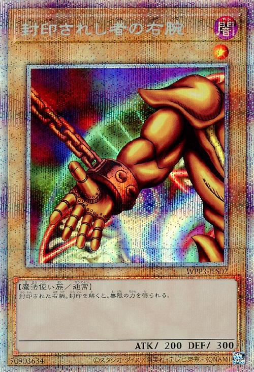 WPP3-JPS02 封印されし者の右腕 PSE