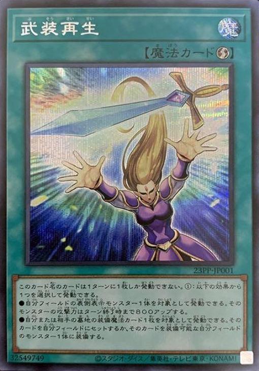 23PP-JP001 武装再生 SE