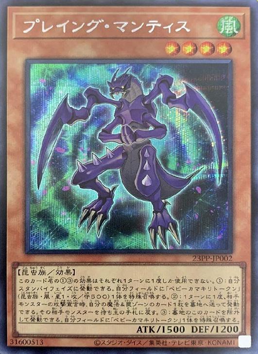 23PP-JP002 プレイング・マンティス SE