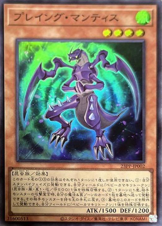 23PP-JP002 プレイング・マンティス SR