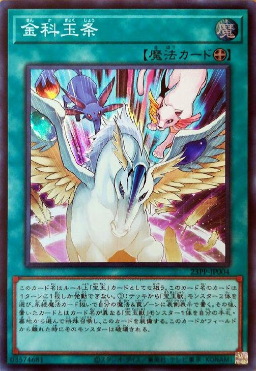 23PP-JP004 金科玉条 SR