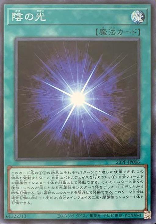 23PP-JP006 陰の光 SR