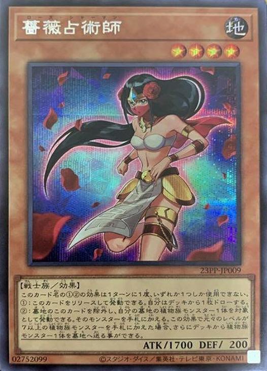 23PP-JP009 薔薇占術師 SE