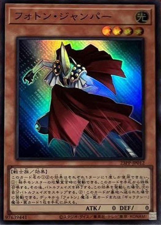 23PP-JP012 フォトン・ジャンパー SR