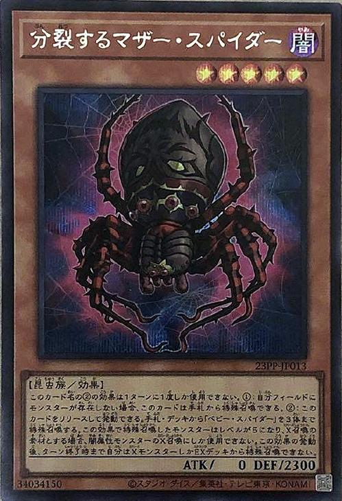 23PP-JP013 分裂するマザー・スパイダー SE