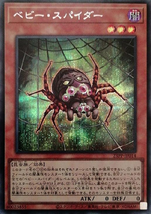 23PP-JP014 ベビー・スパイダー SE